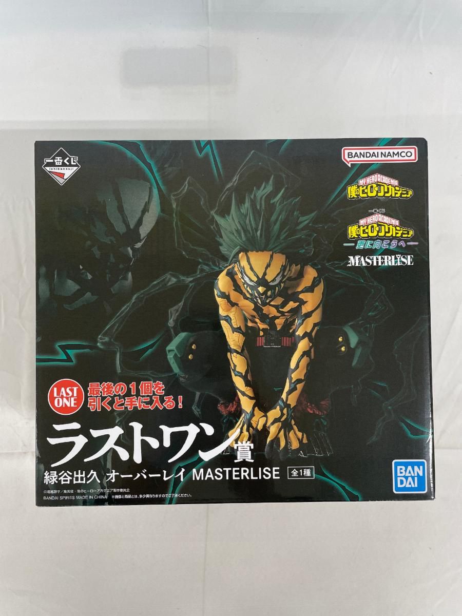 未開封】ラストワン賞 緑谷出久 オーバーレイ MASTERLIS 一番くじ 僕の