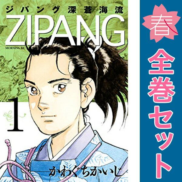 ジパング 深蒼海流 1～23巻 漫画 全巻セット 完結 モーニングKC