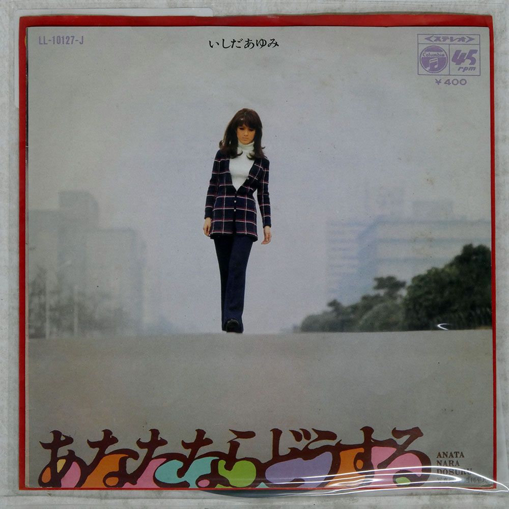 国内盤 いしだあゆみ/あなたならどうする / 今夜は帰って/DENON