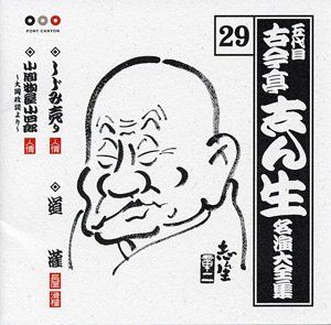 CD)古今亭志ん生 名演大全集 29 しじみ売り/道潅/小間物屋小四郎~大岡