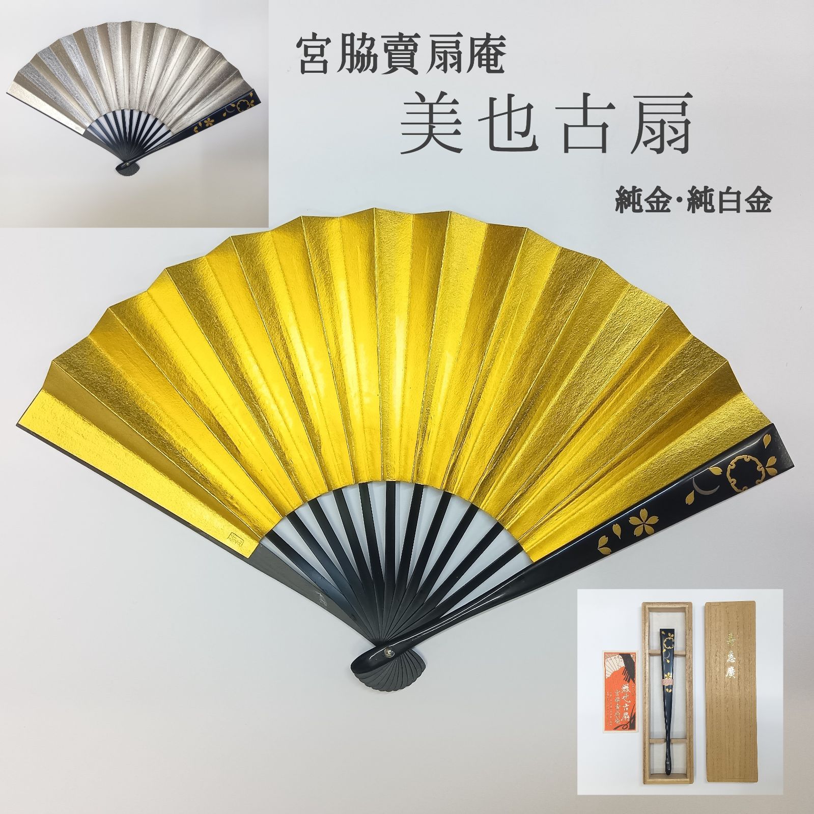 純金・純白金 🔷美也古扇 ☆ 宮脇賣扇庵 京都 ／ 金・銀 ／ 美世古扇