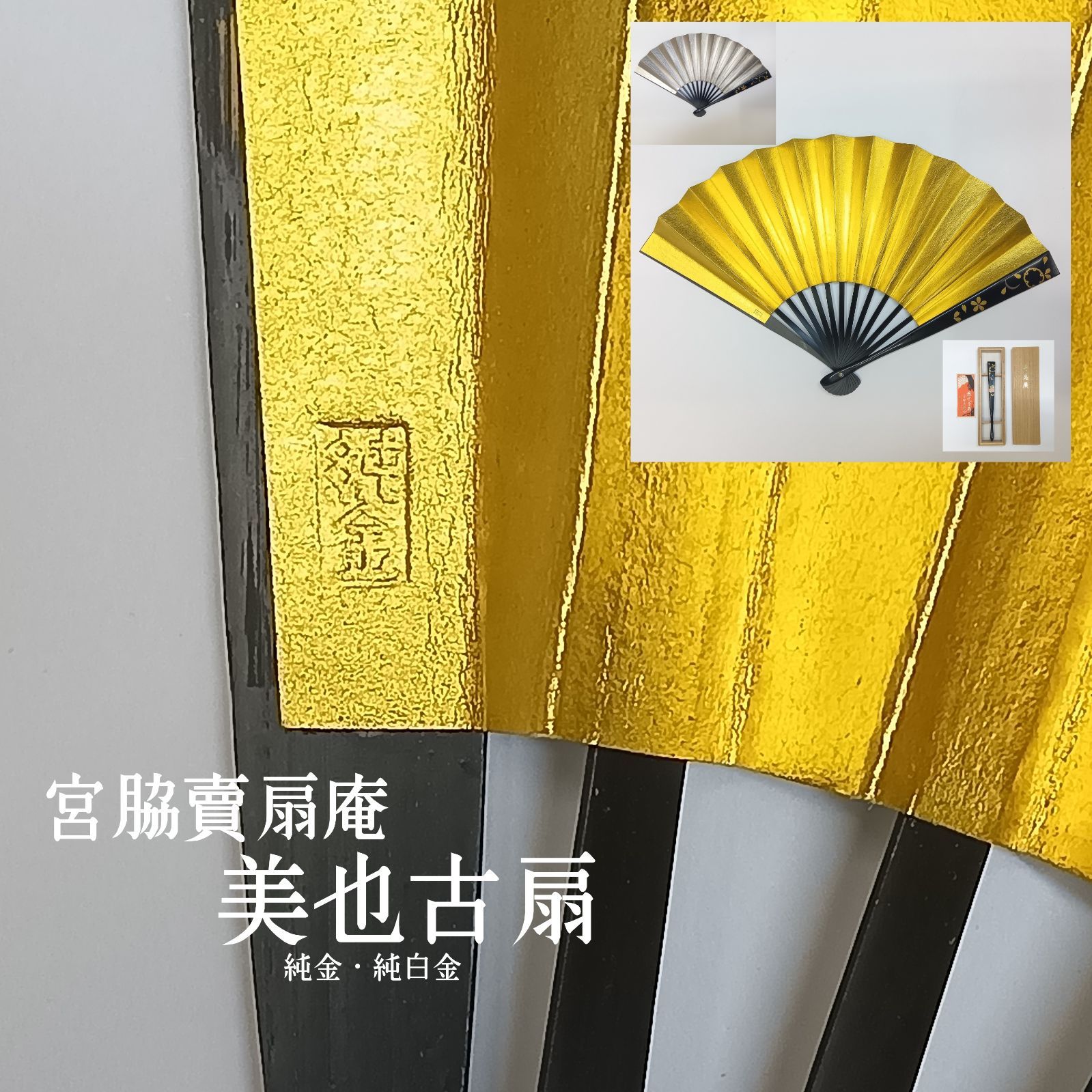 純金・純白金 🔷美也古扇 ☆ 宮脇賣扇庵 京都 ／ 金・銀 ／ 美世古扇