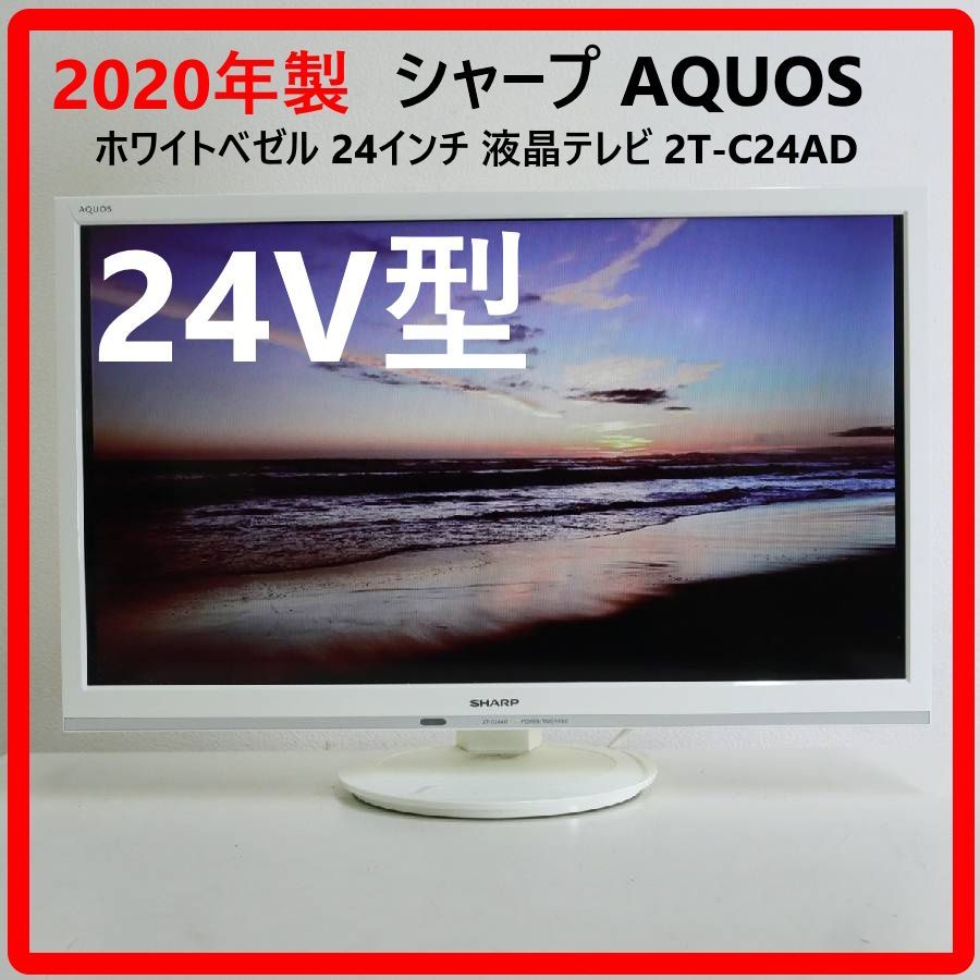 2020年製】 SHARP シャープ アクオス 24インチ 液晶テレビ 2T-C24AD