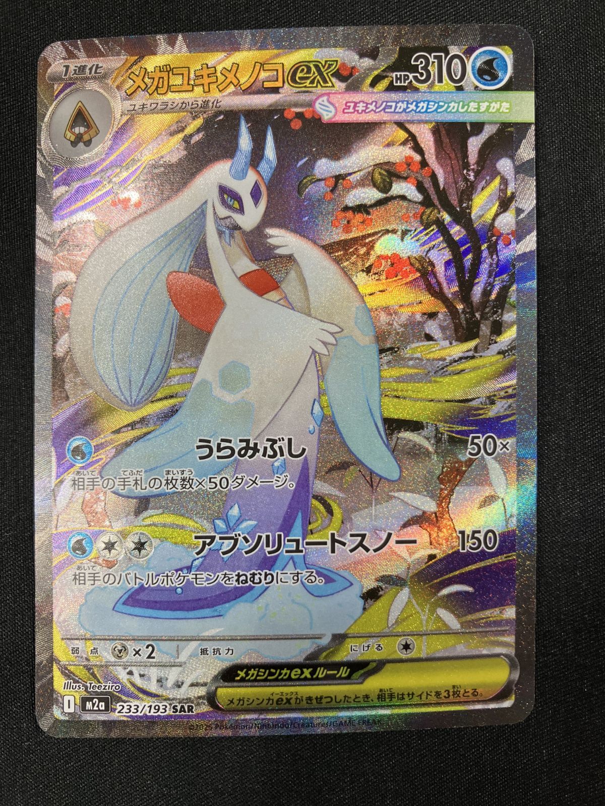 ポケモンカードゲーム ポケカ メガユキメノコex SAR M2a-233 M2a ハイ