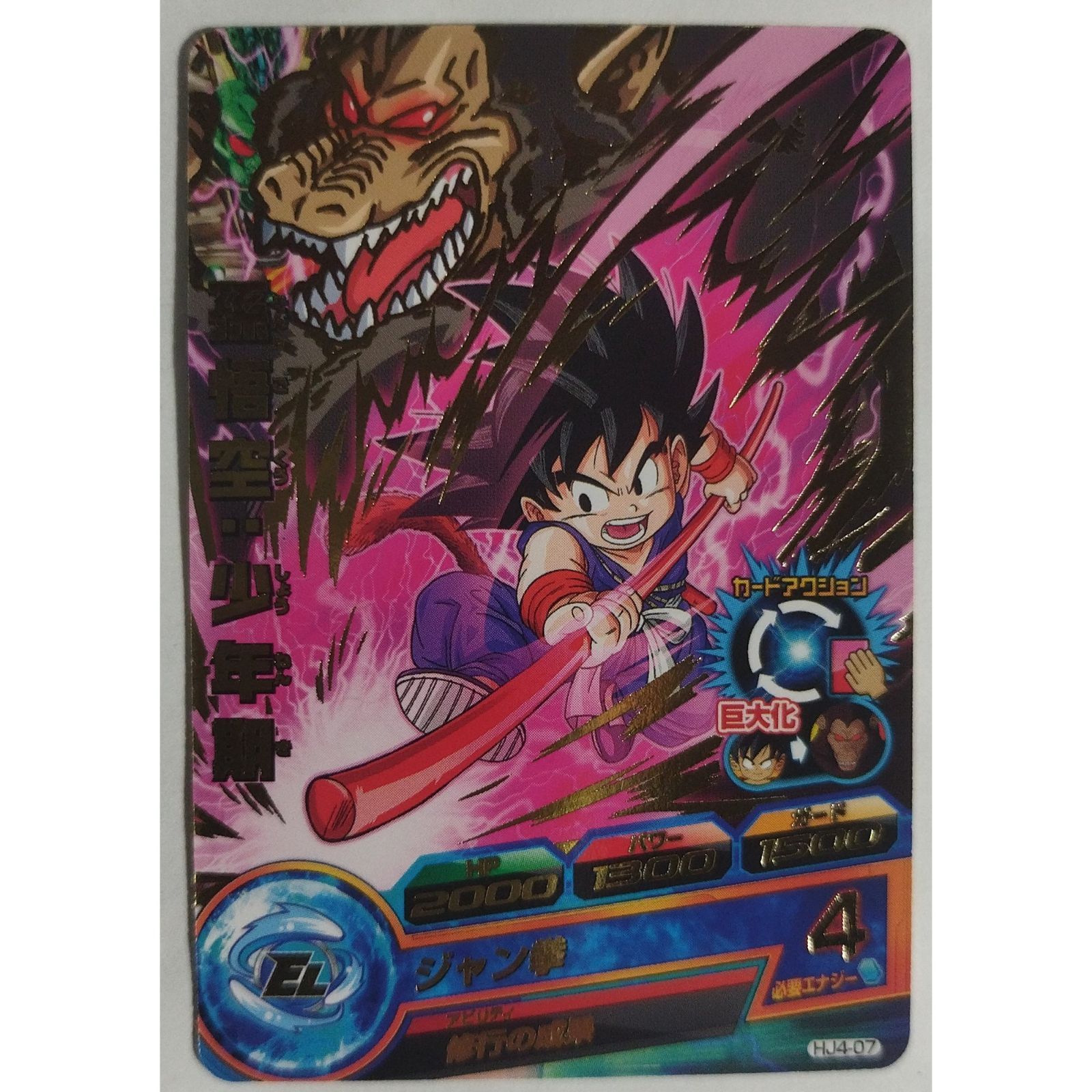孫悟空：少年期 HJ4-07 ドラゴンボールヒーローズ ( #14361 ) - メルカリ