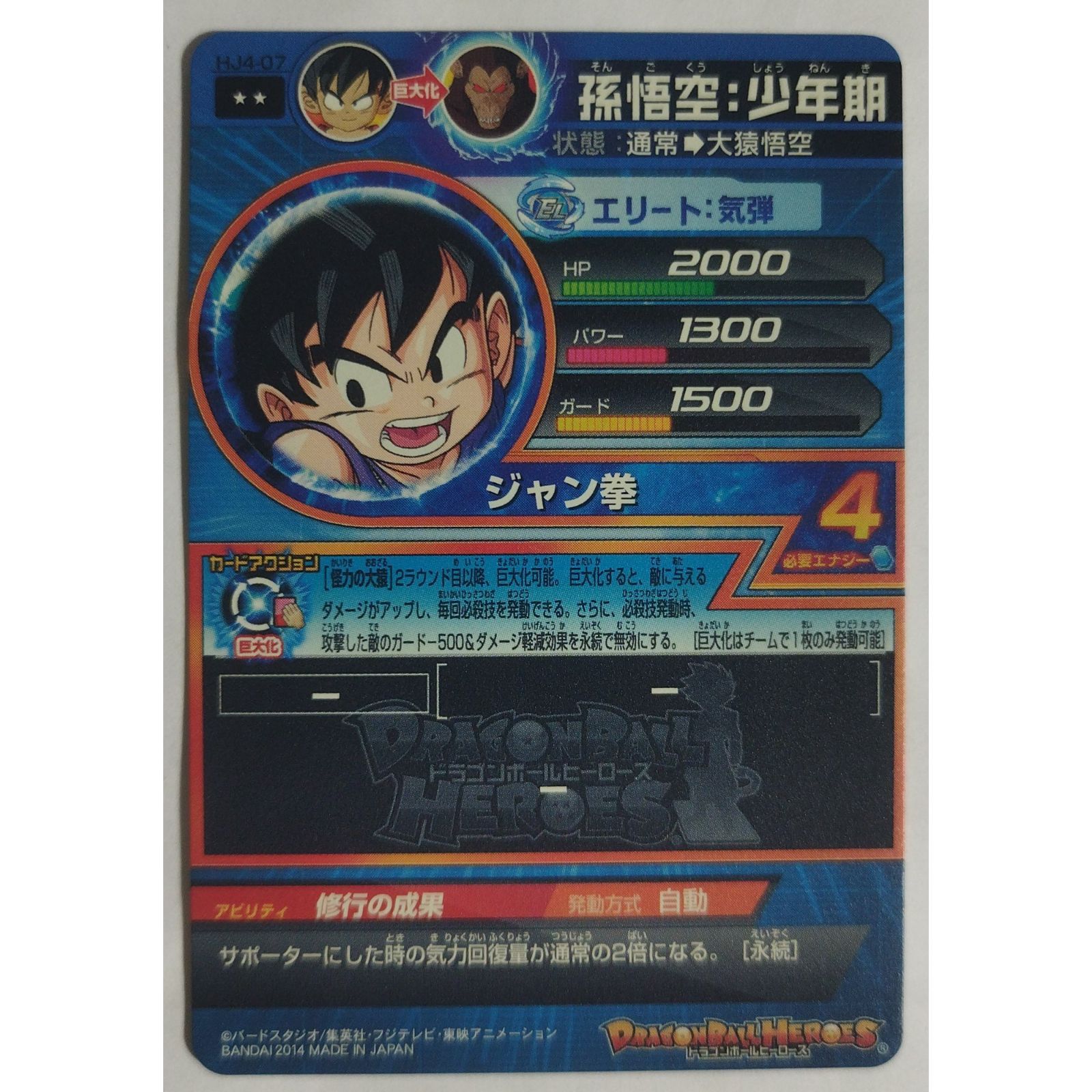 孫悟空：少年期 HJ4-07 ドラゴンボールヒーローズ ( #14361 ) - メルカリ
