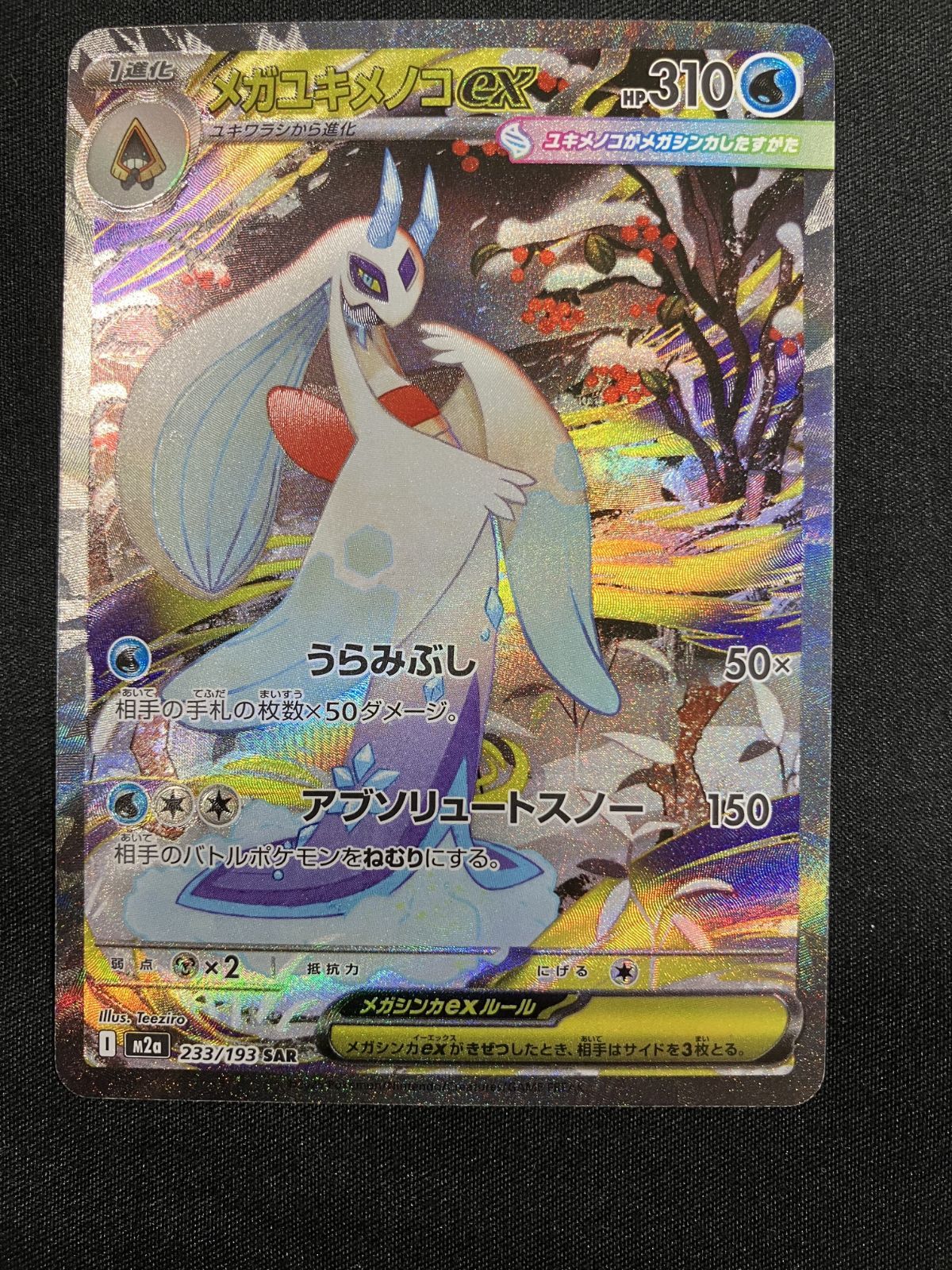 ポケモンカードゲーム ポケカ メガユキメノコex SAR M2a-233 M2a ハイ
