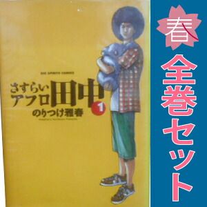 さすらいアフロ田中 1～10巻 漫画 全巻セット 完結 ビッグコミックス