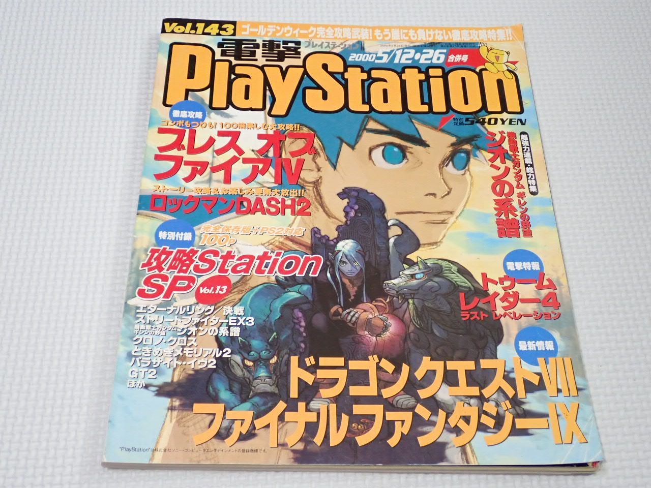 本 電撃プレイステーション Vol.143 付録無し 電撃PlayStation 2000.5