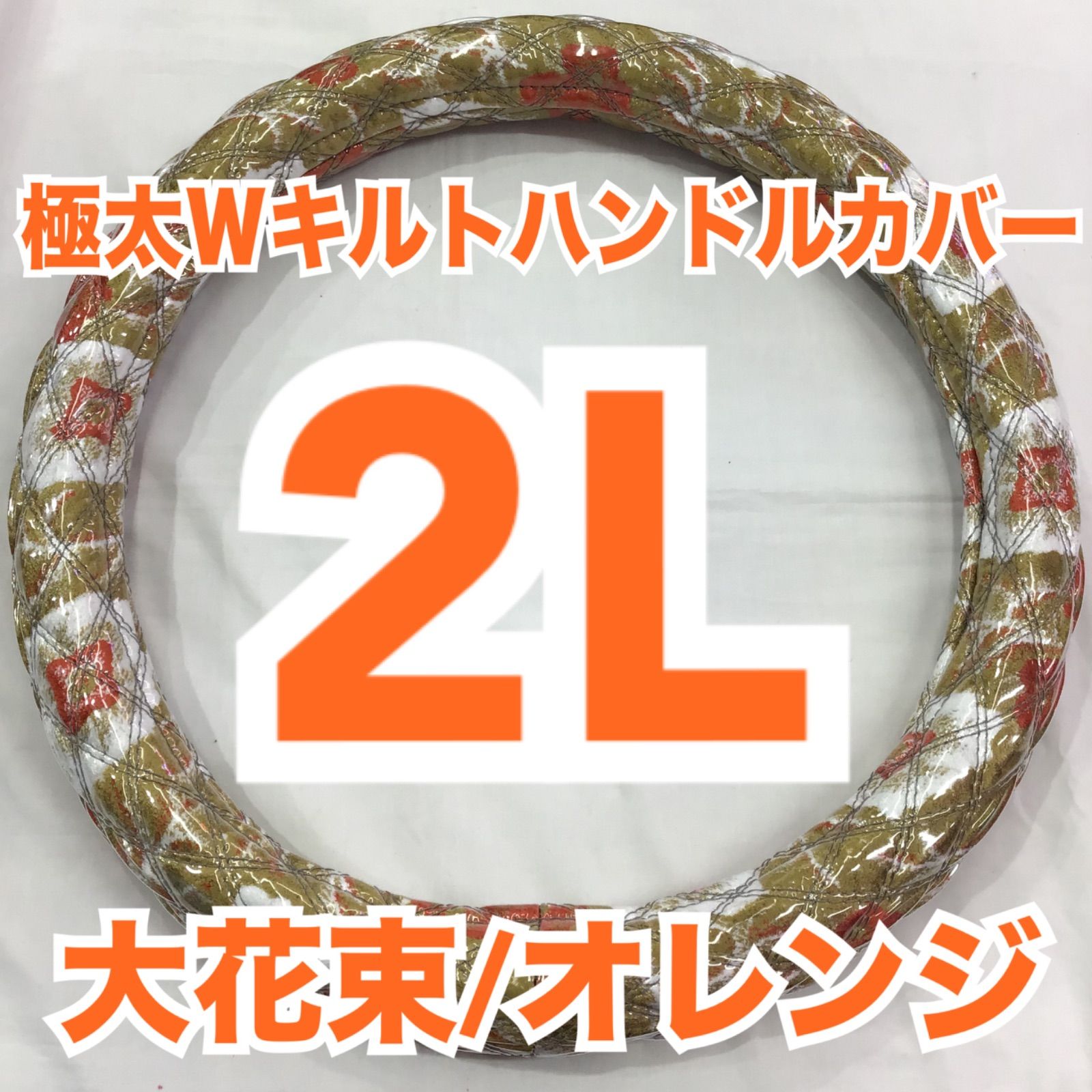 大花束 オレンジ ⁄ ハンドルカバー 極太ハンドルカバー トラック用品 