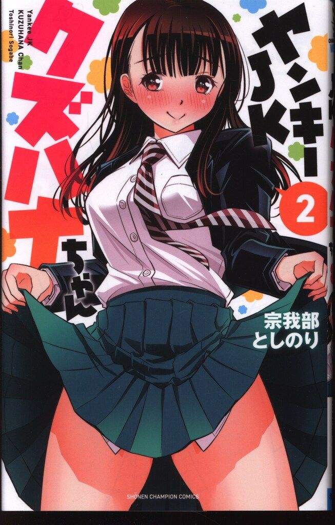 秋田書店 少年チャンピオンコミックス 宗我部としのり ヤンキーJK