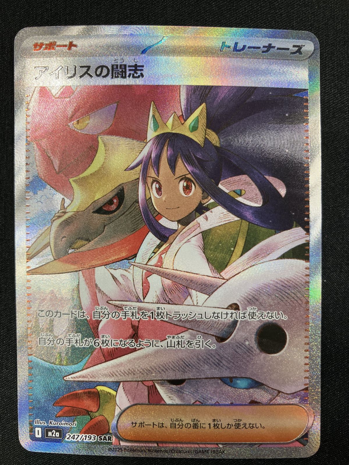 ポケモンカードゲーム ポケカ アイリスの闘志 SAR M2a-247 M2a ハイ