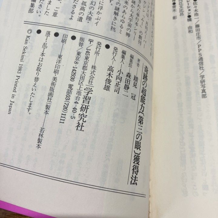 ○01)【1点限り!】奇跡の超能力「第三の眼」獲得法/透視・予知・願望