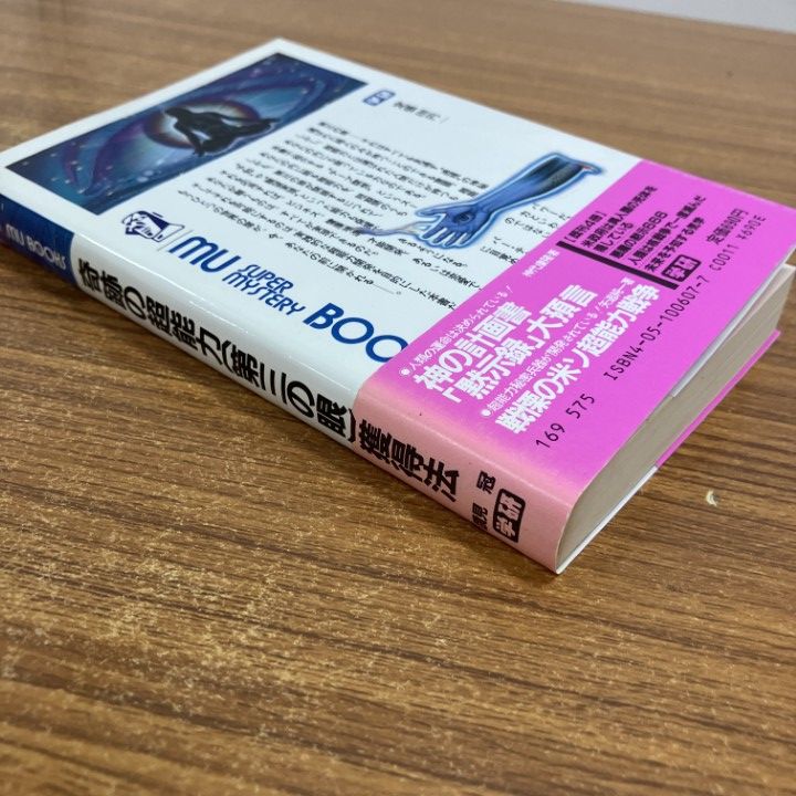 ○01)【1点限り!】奇跡の超能力「第三の眼」獲得法/透視・予知・願望