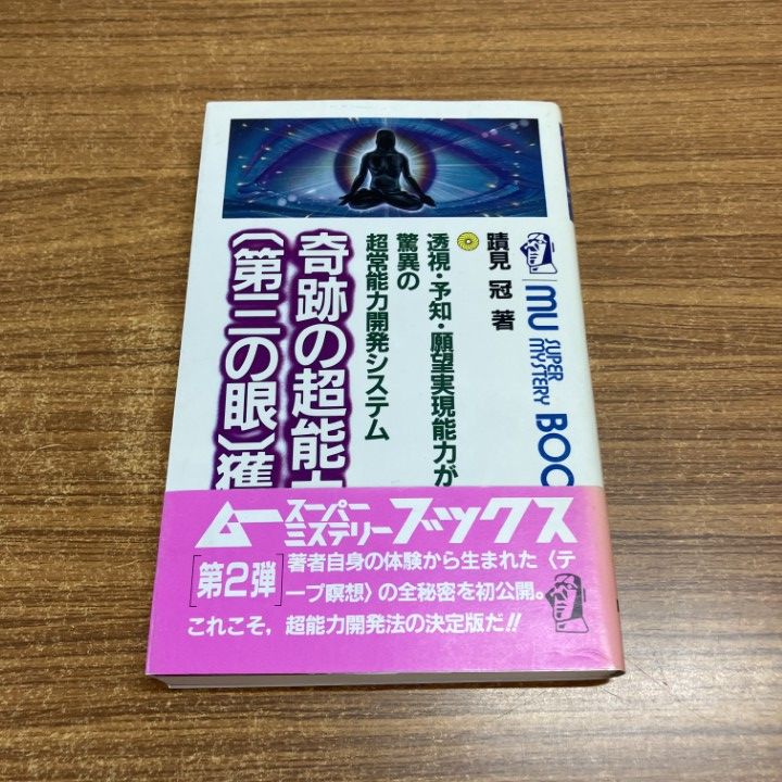 ○01)【1点限り!】奇跡の超能力「第三の眼」獲得法/透視・予知・願望