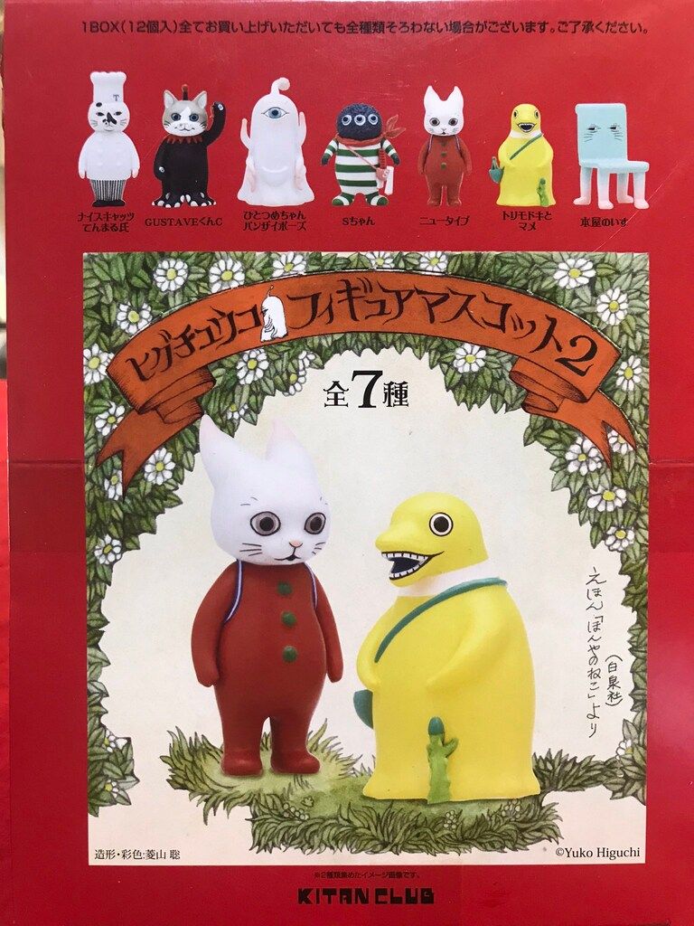 奇譚クラブ ヒグチユウコ フィギュアマスコット2(BOX版) ヒグチユウコ