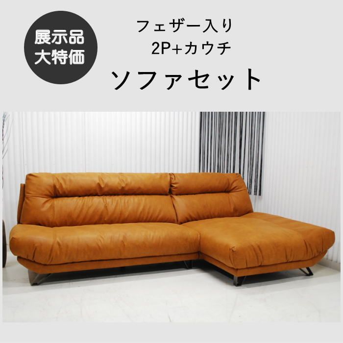 現品限り】L型カウチソファ 座って左カウチ フェザー入り ふかふか 