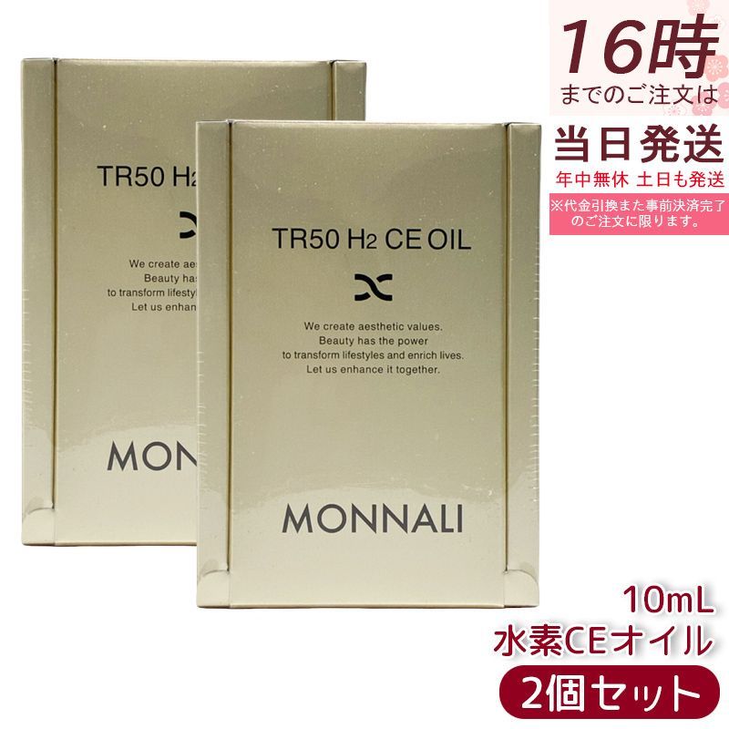スキンケア・基礎化粧品 2個セット モナリ ゴールドシリーズ TR50 水素