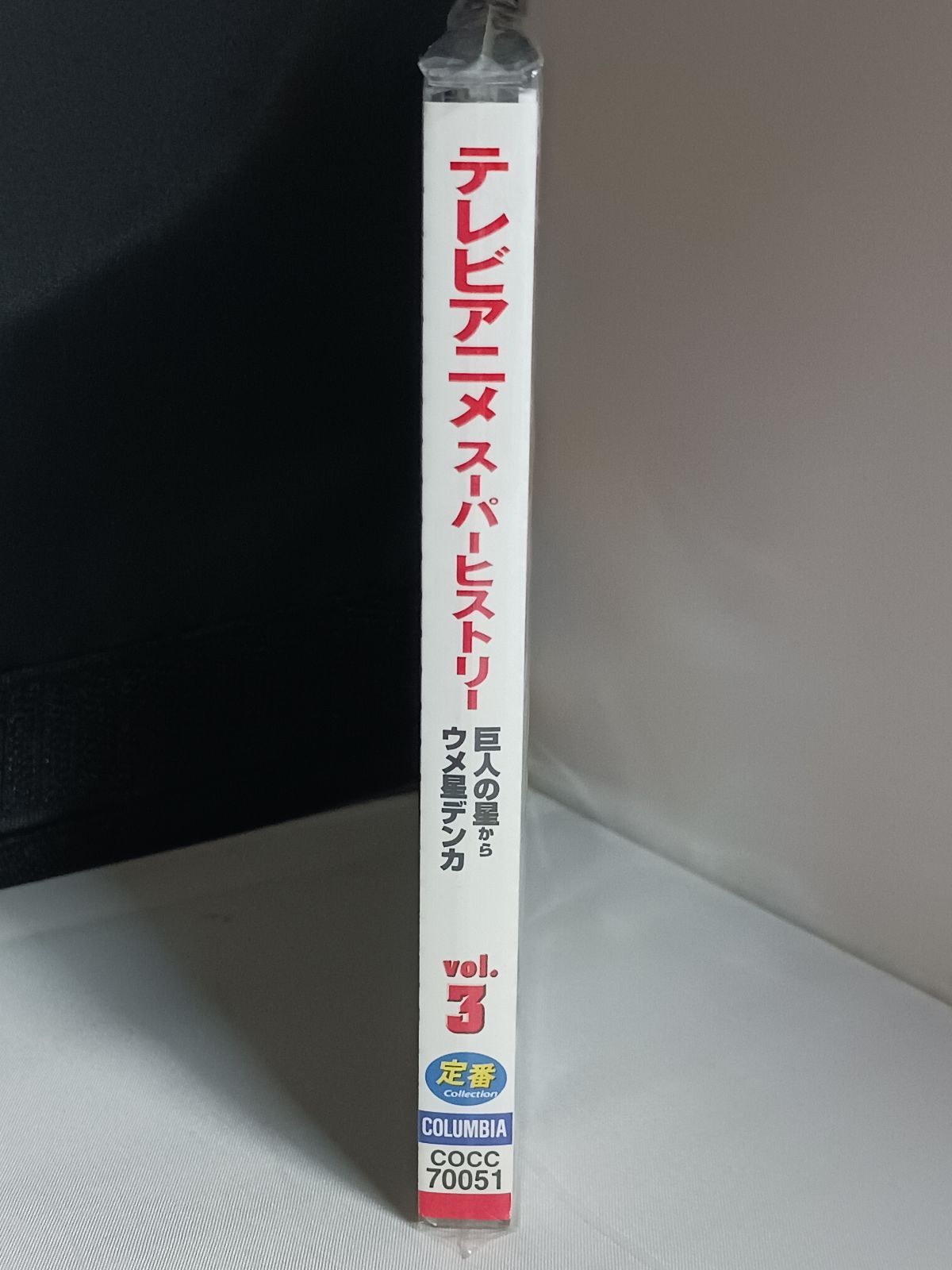 CD テレビアニメ スーパーヒストリー 3「巨人の星」～「ウメ星デンカ
