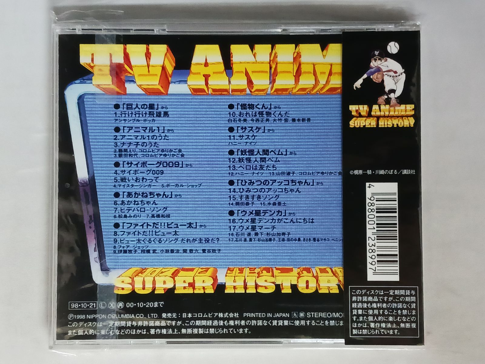 CD テレビアニメ スーパーヒストリー 3「巨人の星」～「ウメ星デンカ