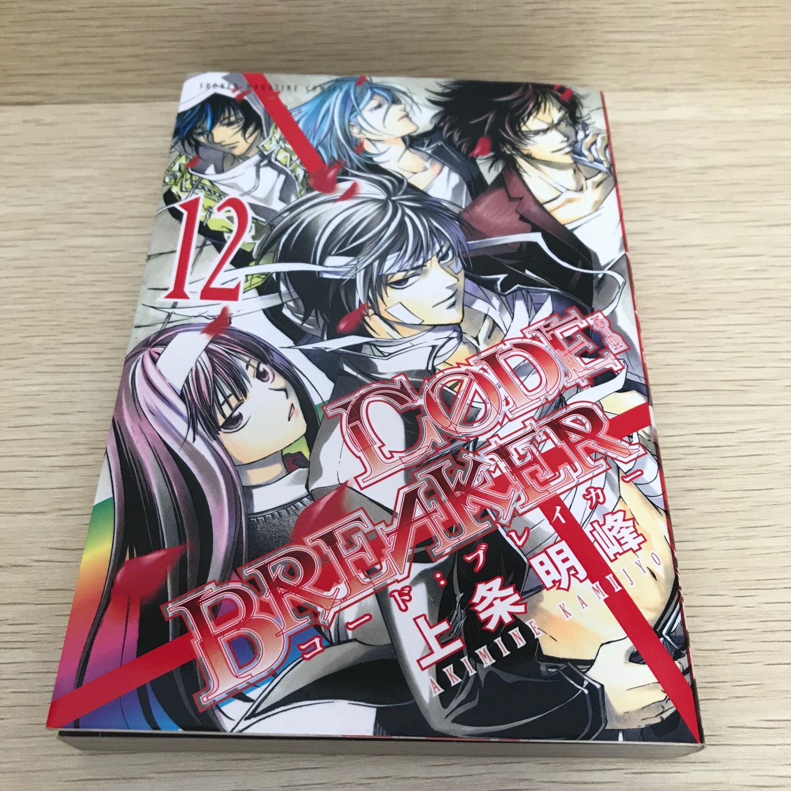 コードブレイカー 12巻/【作者】上条明峰/GF-0226010023-YP/GF08751