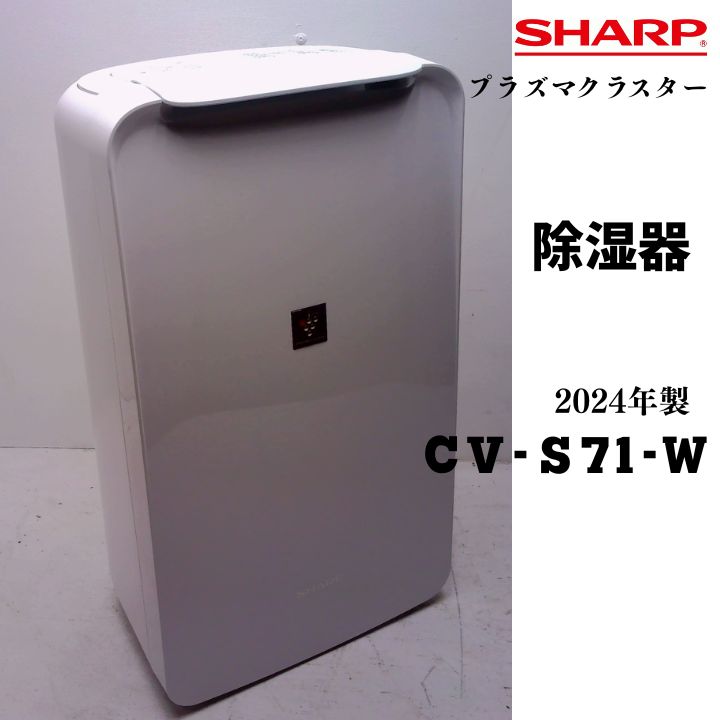 SHARP シャープ プラズマクラスター 除湿器 家電 CV-S71-W 2024年製 