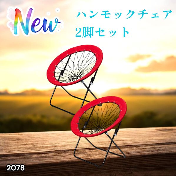 2078 ハンモックチェア 2脚セット レッド 無重力 折りたたみ 耐荷重
