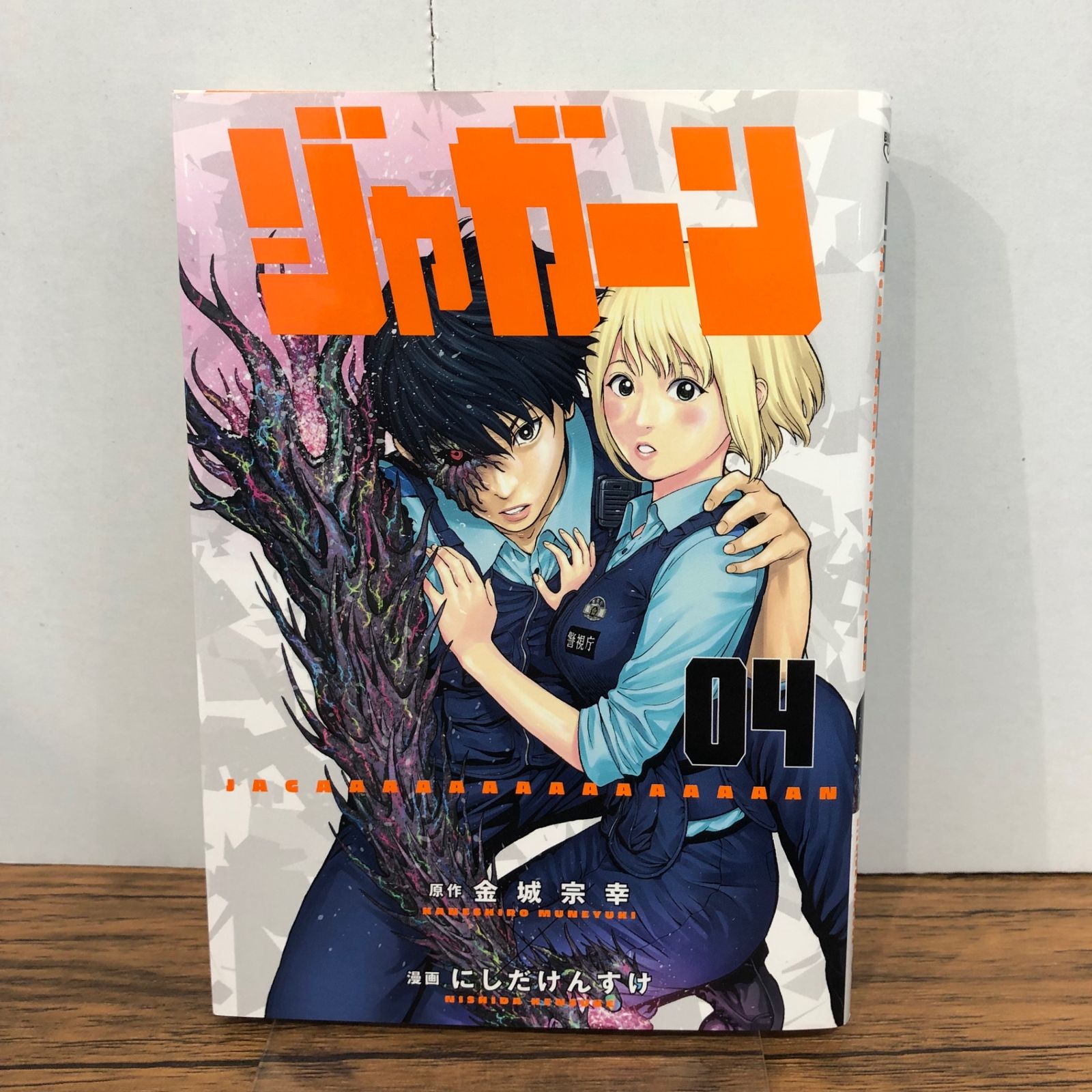 ジャガーン 4巻/【作者】金城宗幸 にしだけんすけ/GF-0226012280-YP