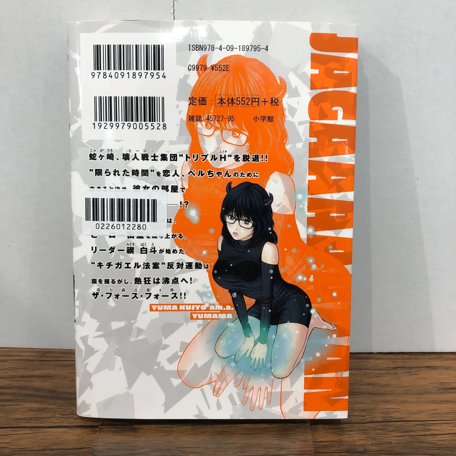 ジャガーン 4巻/【作者】金城宗幸 にしだけんすけ/GF-0226012280-YP