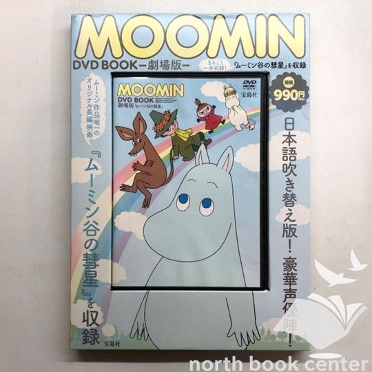 ◇[N]DVD ムーミン谷の彗星 劇場版 日本語吹き替え版 Moomin DVD Book