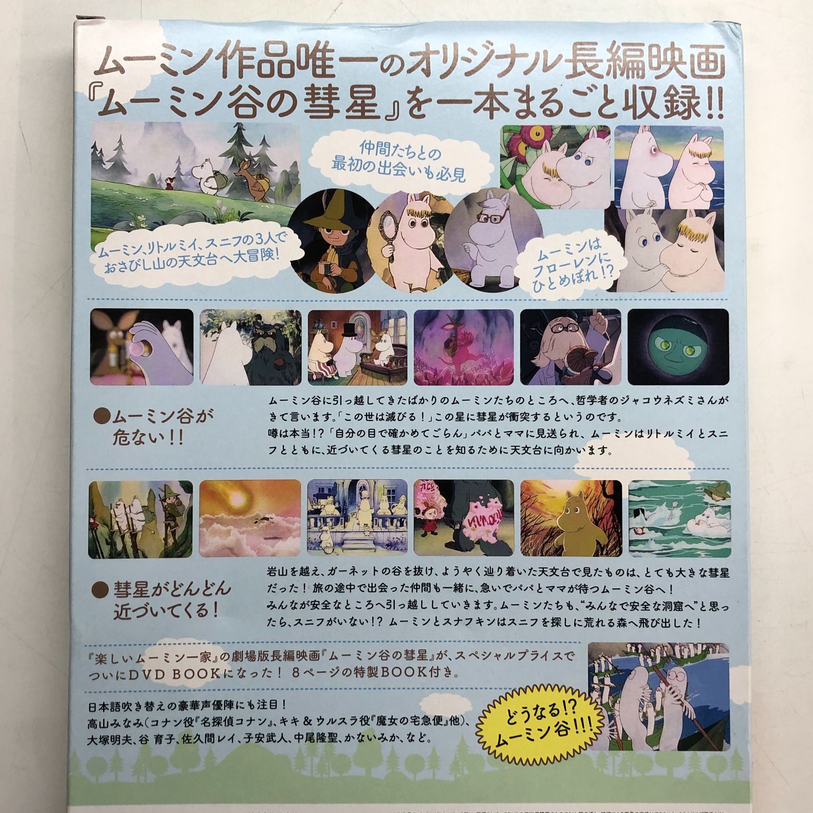 ◇[N]DVD ムーミン谷の彗星 劇場版 日本語吹き替え版 Moomin DVD Book