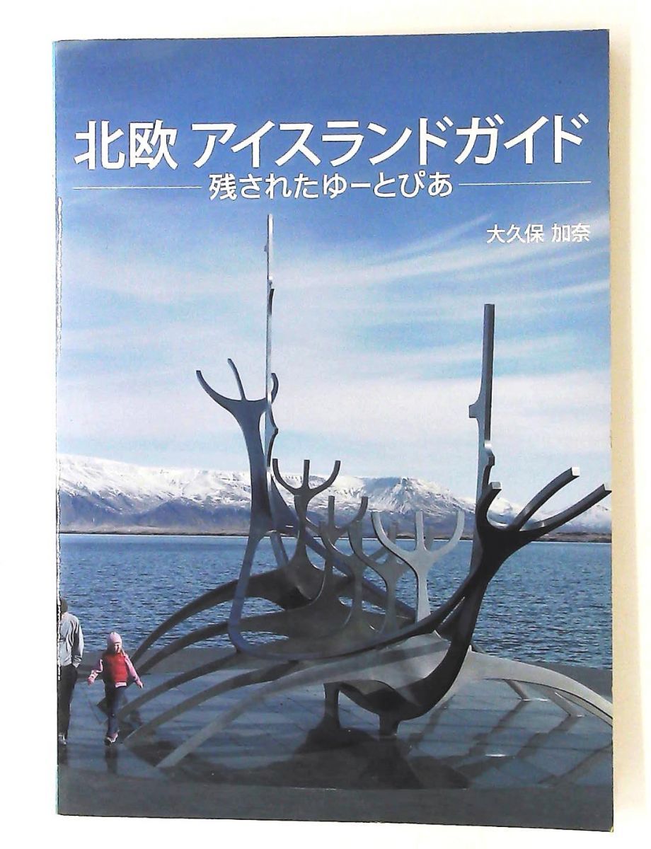 北欧アイスランドガイド 残されたゆーとぴあ 大久保 加奈 ブイツー