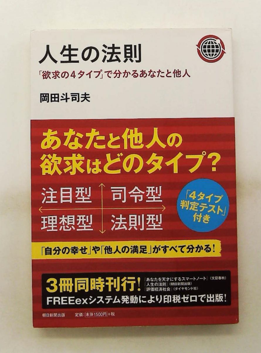 人生の法則 欲求の4タイプで分かるあなたと他人 岡田 斗司夫 朝日新聞
