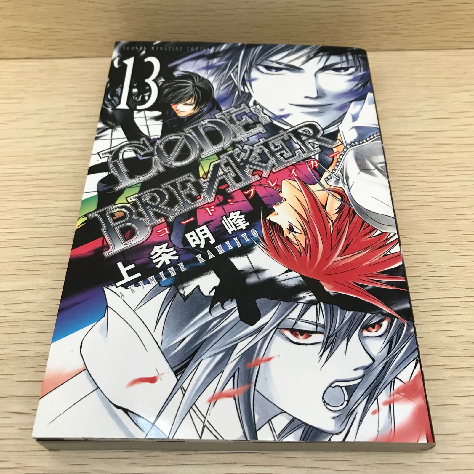 コードブレイカー 13巻/【作者】上条明峰/GF-022610024-YP/GF08751