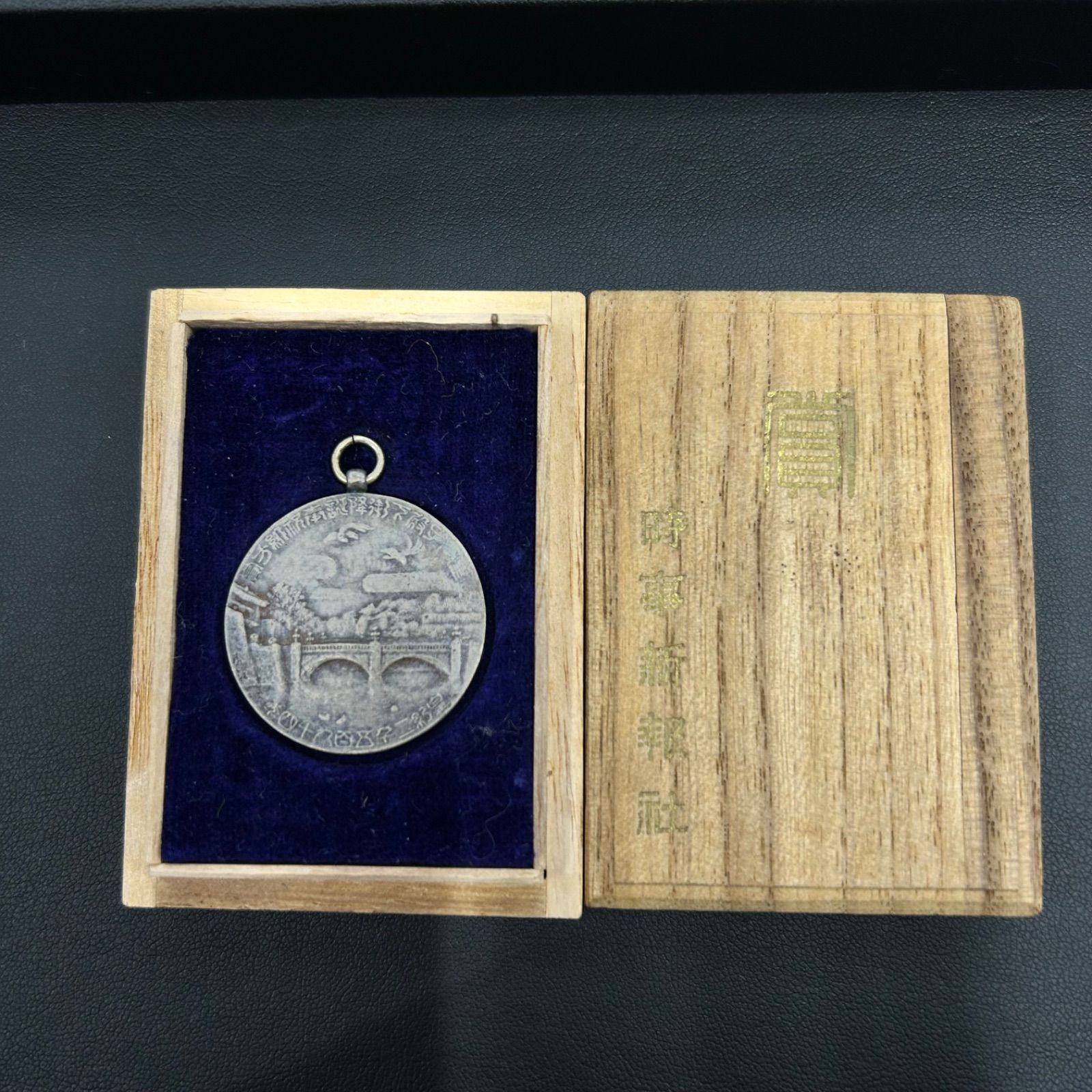 時事新報社 賞章 メダル 日本橋区中洲 関商店製 霧箱付 - メルカリ
