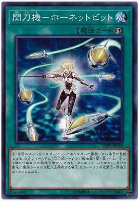中古】 遊戯王OCG デュエルモンスターズ 閃刀機-ホーネットビット LVP3