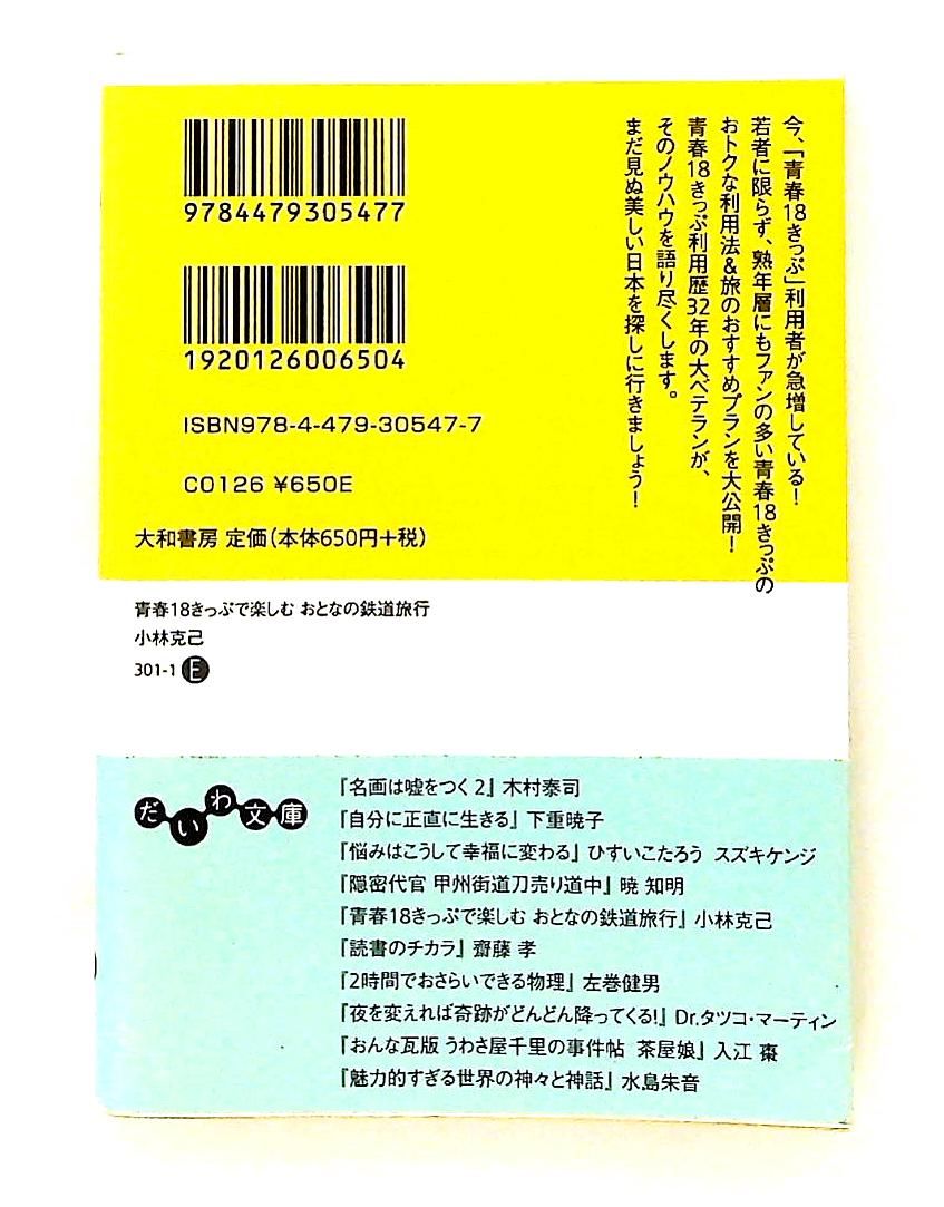 青春18きっぷ おとなの鉄道旅行 (だいわ文庫) 小林克己 大和書房