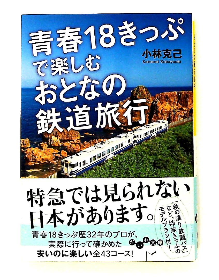 青春18きっぷ おとなの鉄道旅行 (だいわ文庫) 小林克己 大和書房