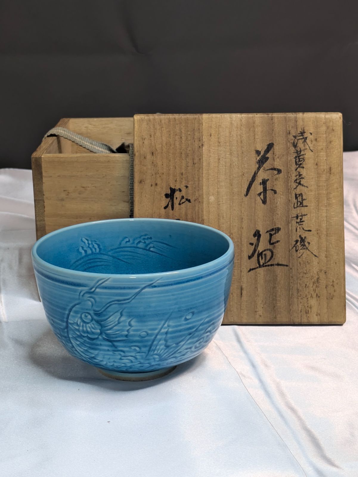 平安 叶松谷 松谷窯 浅黄交趾荒磯茶碗 交趾焼 抹茶碗 共箱 無傷 茶道具