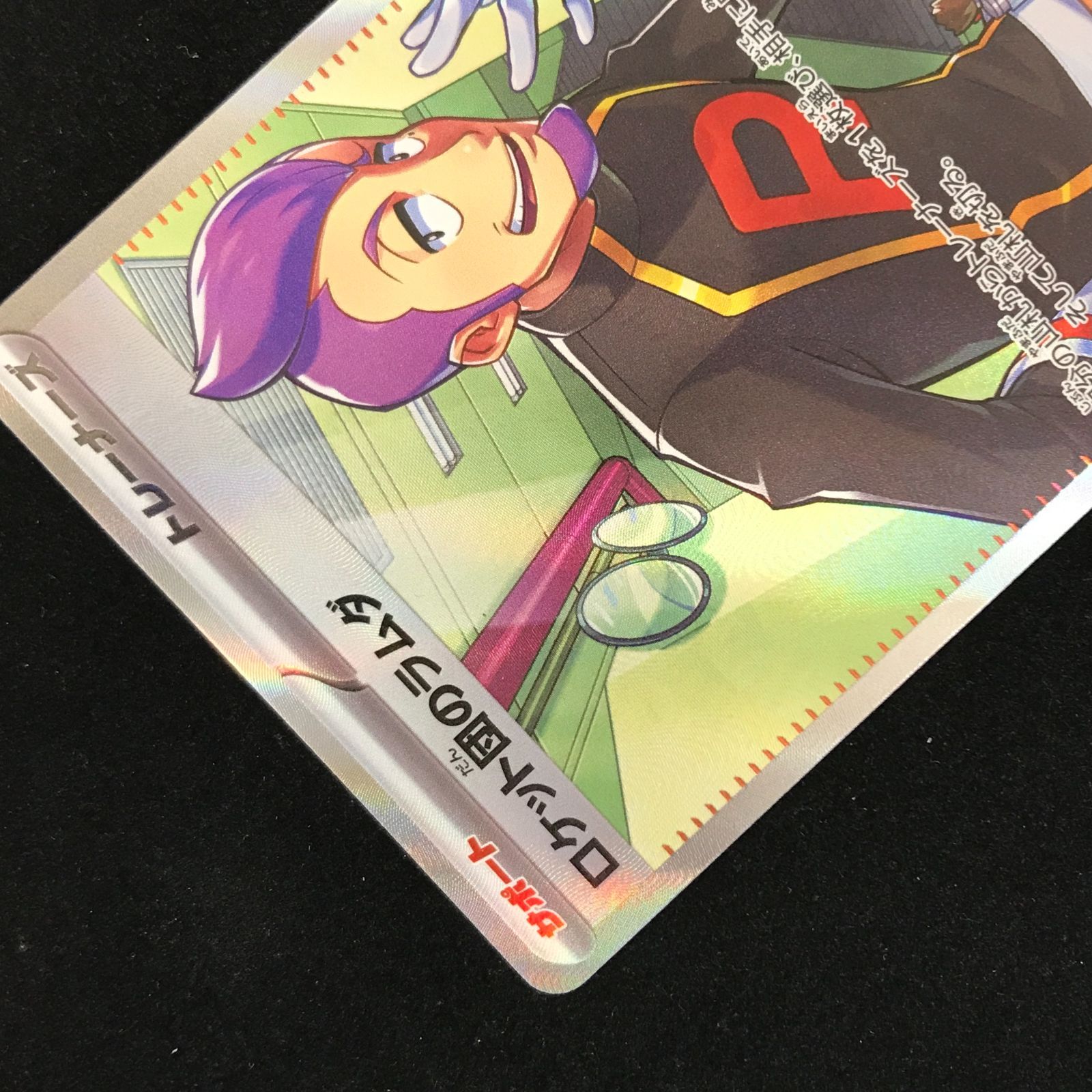 ポケモンカードゲーム ポケカ ロケット団のラムダ SR sv10-122/098
