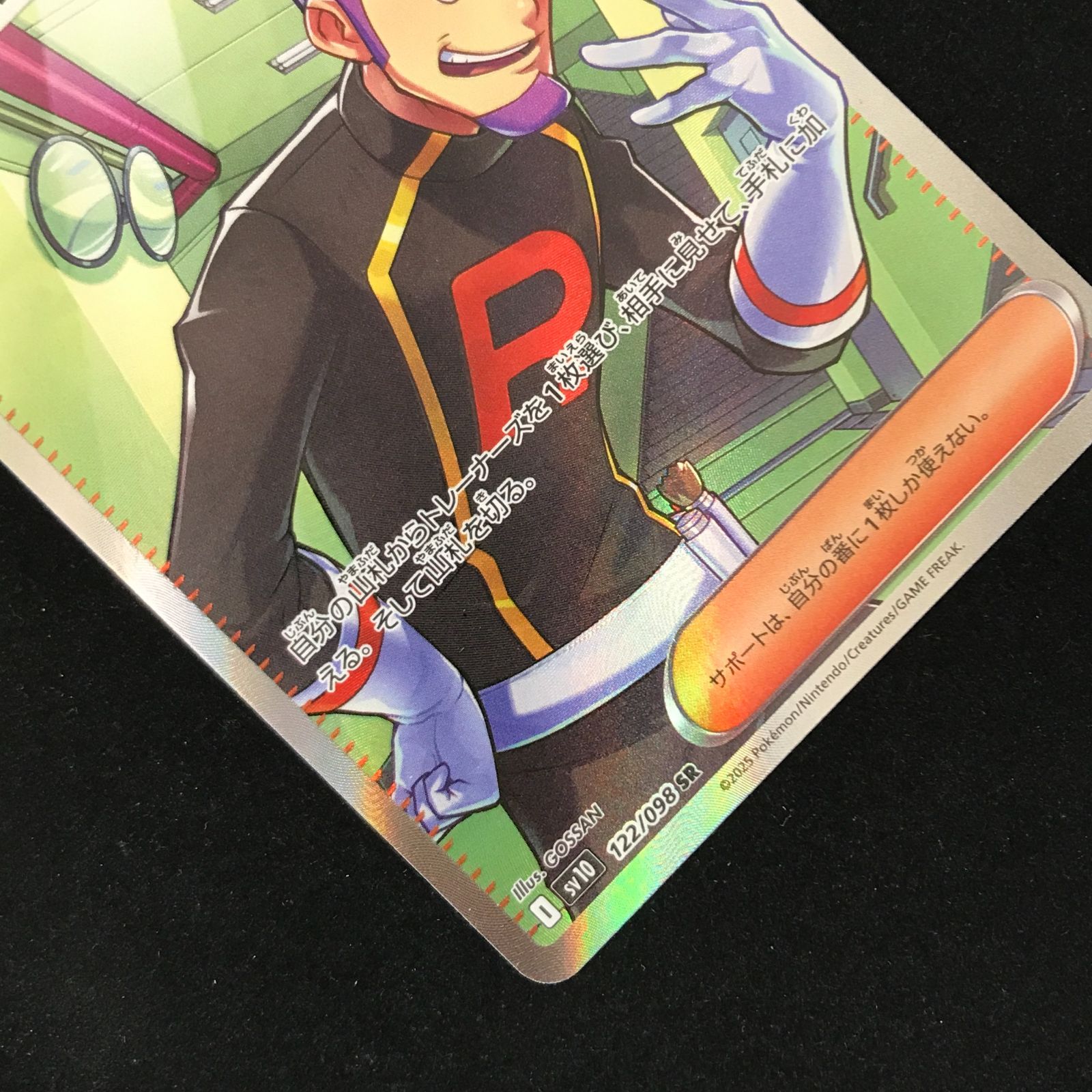 ポケモンカードゲーム ポケカ ロケット団のラムダ SR sv10-122/098 