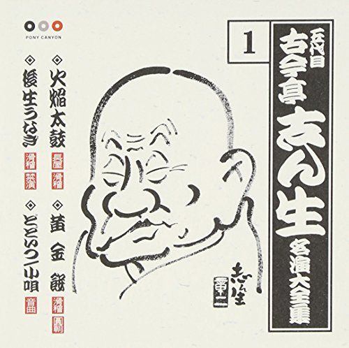 CD)古今亭志ん生 名演大全集 1 火焔太鼓/黄金餅/後生うなぎ/どどいつ