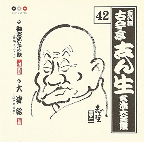 CD)古今亭志ん生 名演大全集 42 御家安とその妹~後編(上/下)/大津絵
