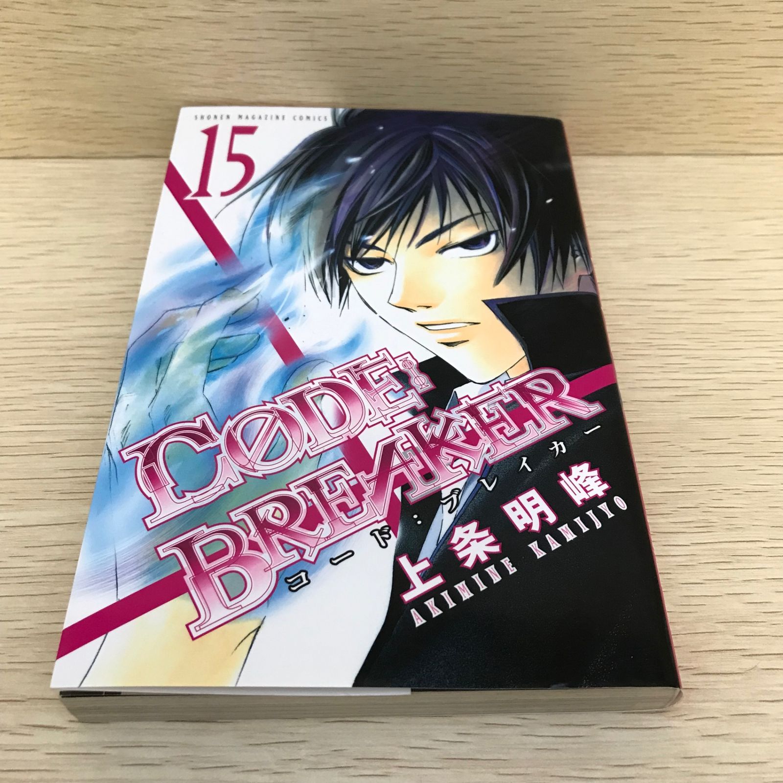 コードブレイカー 15巻/【作者】上条明峰/GF-0226010026-YP/GF08751