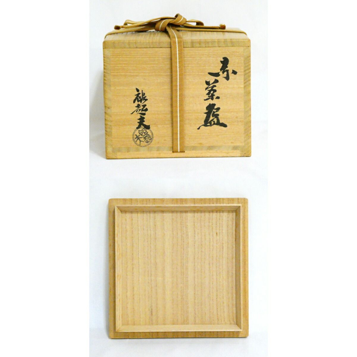 二月の特売品】小川裕起夫（三代小川長楽）作 赤楽茶碗 茶道具【中古