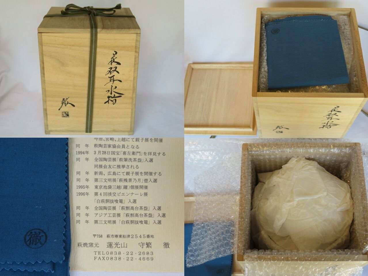 ☆春の超特売品☆】 蓮光山 守繁徹作 萩焼 双耳水指 茶道具【税込