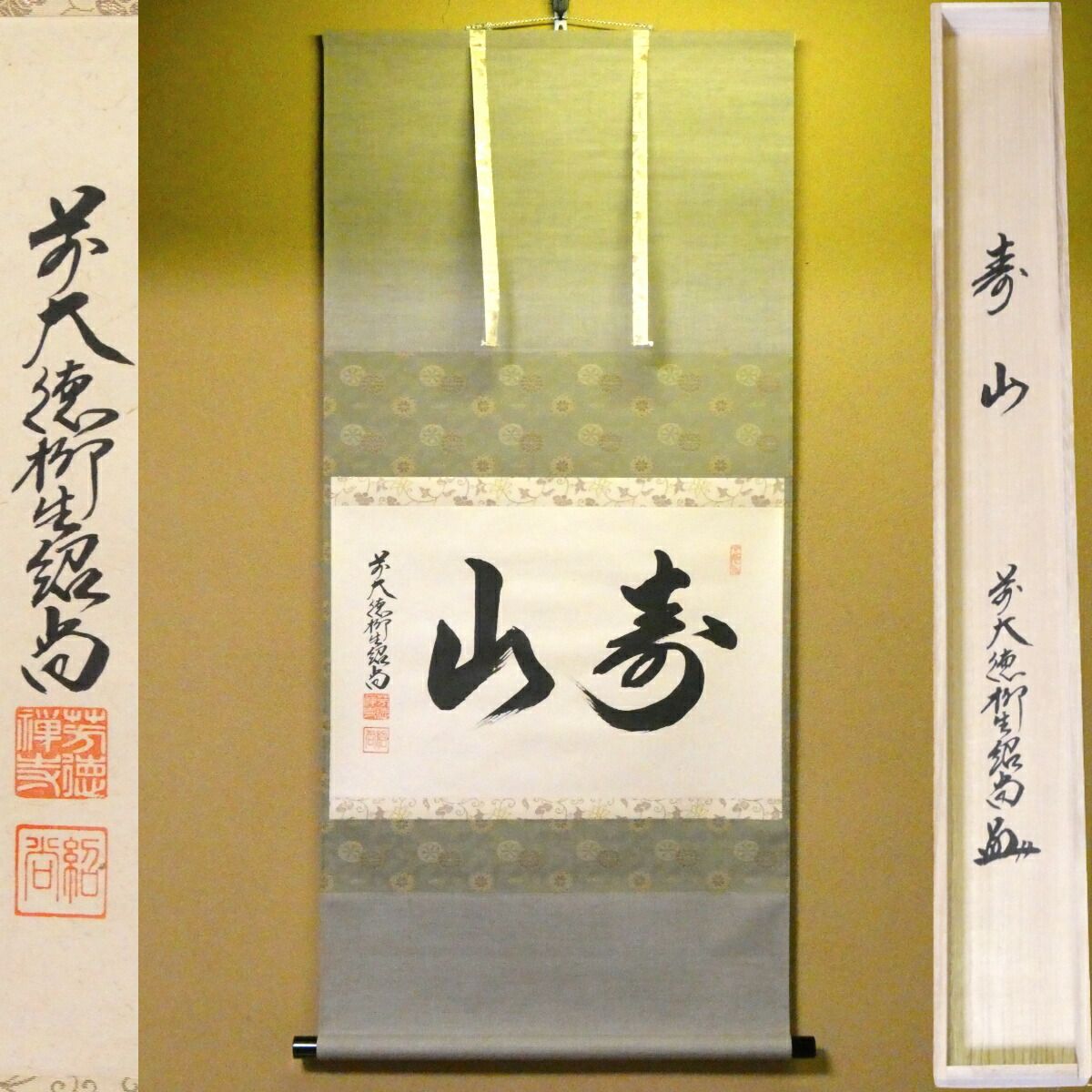 茶掛【寿山】橋本紹尚 自筆 横物軸 柳生芳徳寺 早玄工房表装 掛軸