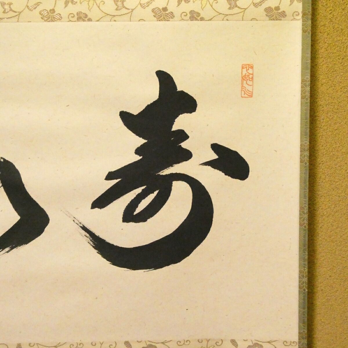 茶掛【寿山】橋本紹尚 自筆 横物軸 柳生芳徳寺 早玄工房表装 掛軸