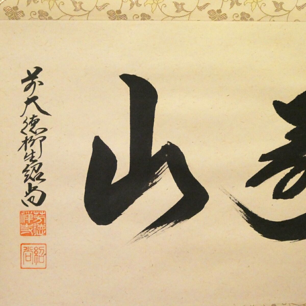 茶掛【寿山】橋本紹尚 自筆 横物軸 柳生芳徳寺 早玄工房表装 掛軸