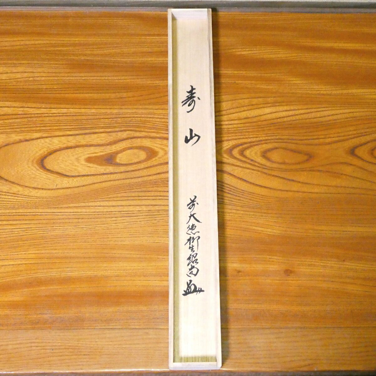 茶掛【寿山】橋本紹尚 自筆 横物軸 柳生芳徳寺 早玄工房表装 掛軸